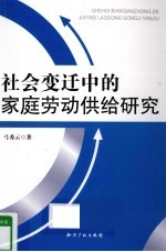 社会变迁中的家庭劳动供给研究