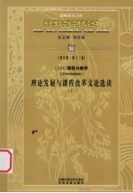 （当代）课程与教学理论发展与课程改革文论选读 下 第5辑 第13卷