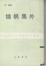 锦帆集外