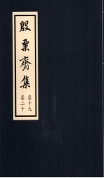 殷粟齐集 卷19、卷20