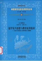 （清）王夫之（1619年-1692年） 儒学复兴思想与教育论著选读：《张子正蒙注》、《思向录》、《俟解》 第3辑 第15卷