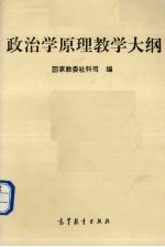 政治学原理教学大纲