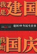 我是建国、我叫国庆  建国60年民生往事