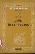 （现）廖世承（1892年-1970年） 教育思想与教育论著选读