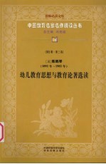 （现）陈鹤琴（1892年-1982年） 幼儿教育思想与教育论著选读 第5辑 第3卷