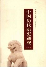 中国历代治吏通观 第5卷