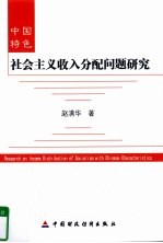 中国特色社会主义收入分配问题研究