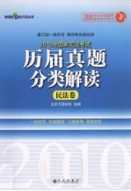 2010年国家司法考试历届真题分类解读 5 民法卷