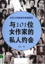 与101位女作家的私人约会 1