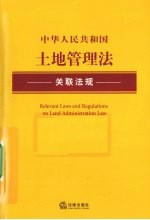 中华人民共和国土地管理法关联法规