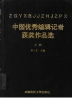 中国优秀编辑记者获奖作品选 上