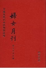 妇女月刊 第6册