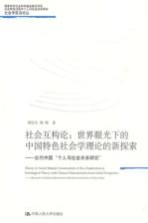 社会互构论 世界眼光下的中国特色社会学理论的新探索-当代中国“个人与社会关系研究”