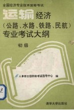 运输经济 公路、水路、铁路、民航 专业考试大纲 初级