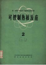 可控制热核反应 第2册