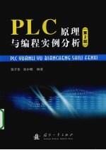 PLC原理与编程实例分析