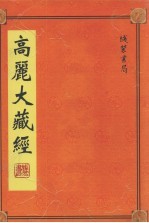 高丽大藏经 第11册