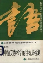 初中语文教和学的目标及检测 第2册