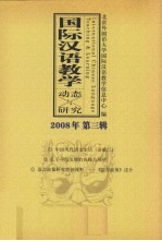 国际汉语教学动态与研究：2008年第3辑