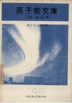 原子能文库 第34-36册