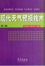 现代天气预报技术