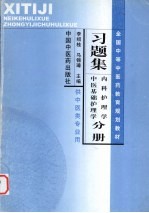 全国中等医药教育规划教材习题集  内科护理学、中医基础护理学分册