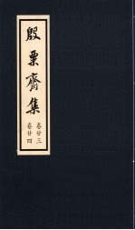 殷粟齐集 卷23、卷24