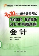 2010年注册会计师考试考点串联、答疑精华及历年真题新解 会计