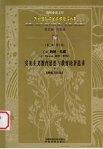 （美）约翰·杜威（1859-1952）  实用主义教育思想与教育论著选读  中  第2辑  第6卷