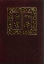 四库全书 第1293册 集部 232 别集类