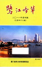 鹭江吟草 2011年 第4期 总第46期