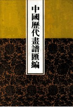 中国历代画谱汇编 16