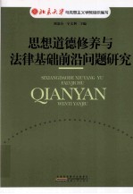 思想道德修养与法律基础前沿问题研究