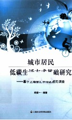 城市居民低碳生活方式基础研究 基于上海徐汇示范区居民调查