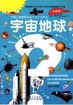 中国儿童最爱问的十万个为什么 宇宙地球 注音版