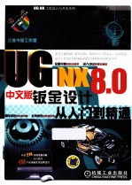 UG NX 8.0 中文版钣金设计从入门到精通