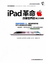 iPad革命 改变世界的第三只苹果