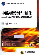 电路板设计与制作 Protel DXP 2004 SP2 应用教程