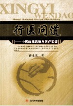 行医问道 中医临床思维与医疗实证