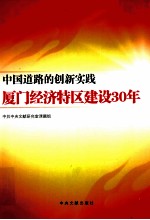 中国道路的创新实践厦门经济特区建设30年