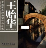 中国著名油画家作品精选 王贻华 Wang yihua