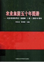 农业血防五十年图册 纪念毛泽东同志《送瘟神·二首》发表50周年