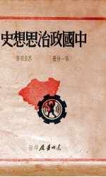 中国政治思想史