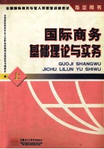 国际商务基础理论与实务 上