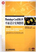 Photoshop+CorelDRAW平面设计实例教程 第2版