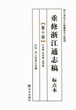 重修浙江通志稿 标点本 第10册 行政略财务略盐务略