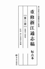 重修浙江通志稿 标点本 第2册 疆域考 民族考