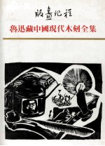 版画纪程 鲁迅藏中国现代木刻全集 3个人专集