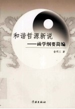 和谐哲源新说 函学纲要简编