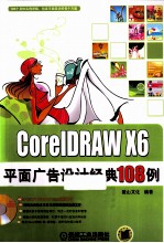 CorelDRAW X6平面广告设计经典108例